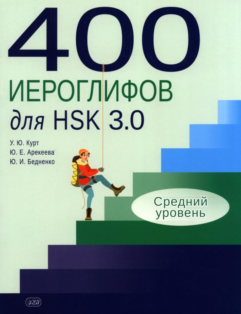 400 иероглифов для HSK 3.0. Средний уровень: учебное пособие | 400 Characters for HSK 3.0: Intermediate Level Study Guide