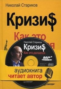 Кризис: Как это делается (+ CD-ROM) | Crisis: How It's Done (+ CD-ROM)