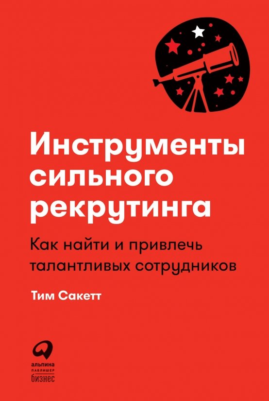 Инструменты сильного рекрутинга. Как найти и привлечь талантливых сотрудников | Strong Recruitment Tools: How to Find and Attract Talented Employees