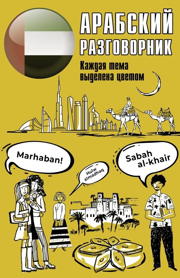 Арабский разговорник | Arabic Phrasebook