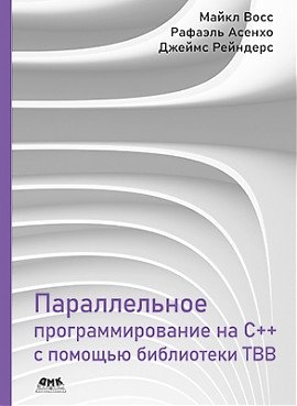 Параллельное программирование на C++ с помощью библиотеки TBB | Parallel Programming in C++ using the TBB Library