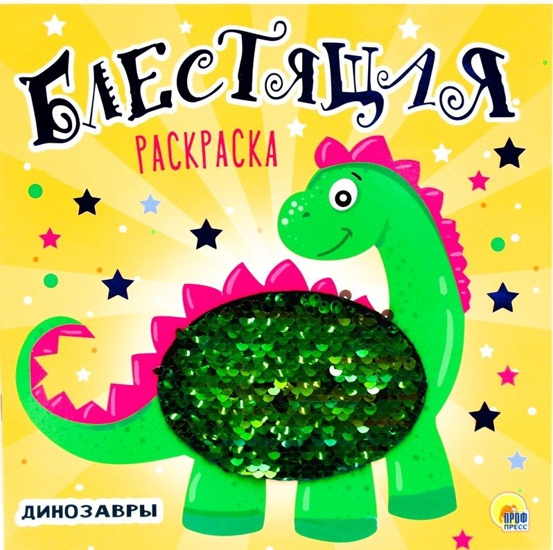Блестящая раскраска. Динозавры | Sparkling Coloring Book: Dinosaurs