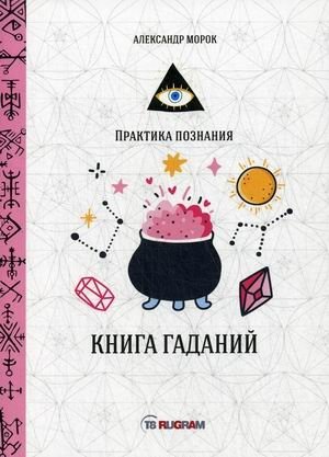 Книга гаданий | Book of Divination