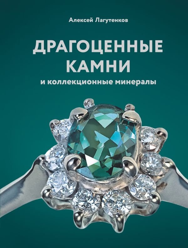 Драгоценные камни и коллекционные минералы | Precious Stones and Collectible Minerals