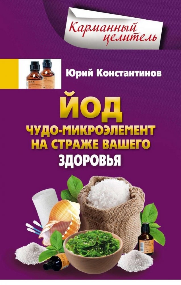 Йод. Чудо-микроэлемент на страже вашего здоровья | Iodine: The Miracle Micronutrient for Your Health