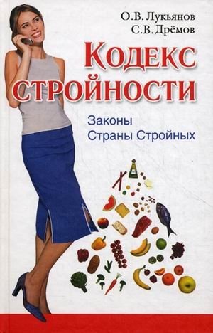 Кодекс Стройности. Законы Страны Стройных | The Code of Slimness: Laws of the Land of the Slim