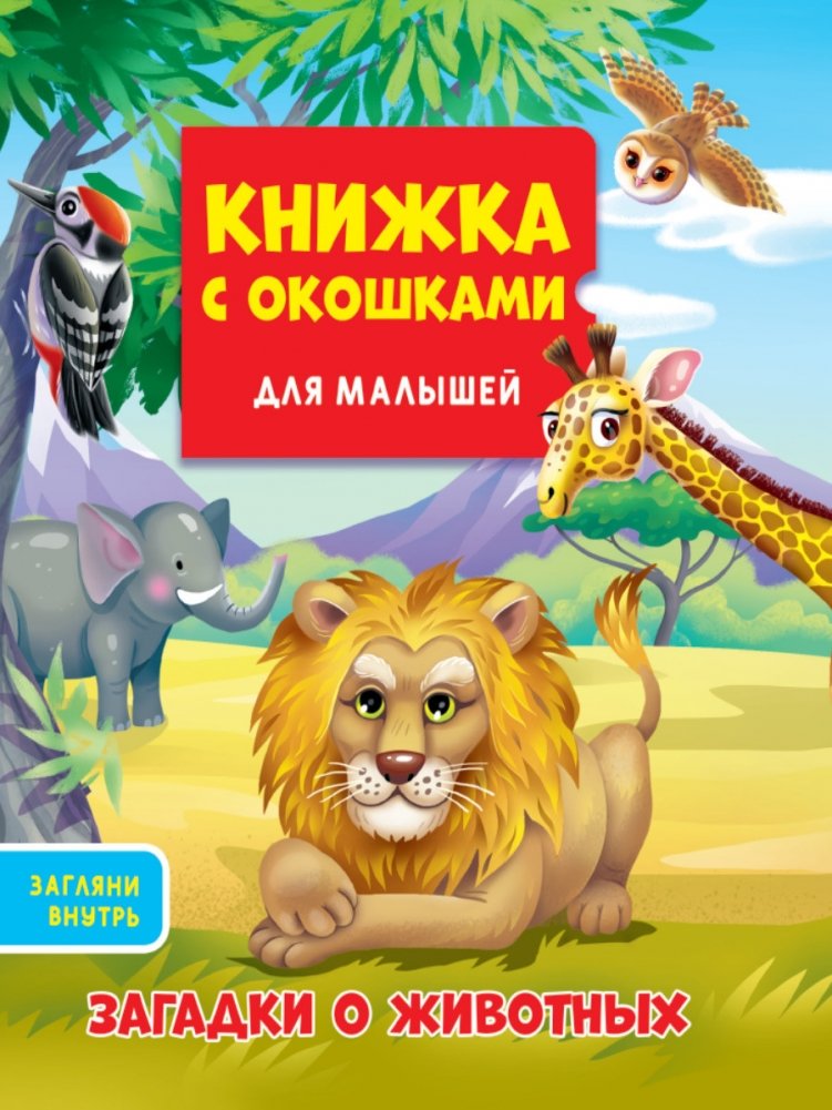 Книжка с окошками для малышей. Загадки о животных | Lift-the-Flap Book for Toddlers: Animal Riddles