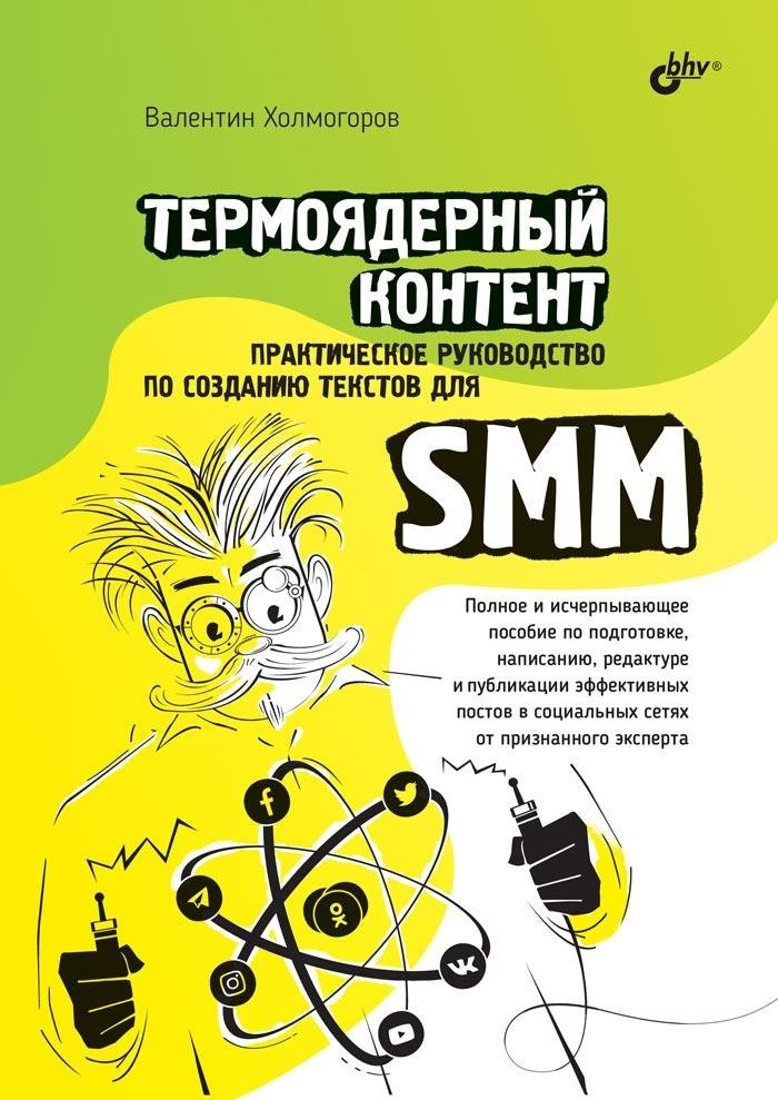 Термоядерный контент. Практическое руководство по созданию текстов для SMM | Thermonuclear Content: A Practical Guide to Creating SMM Texts
