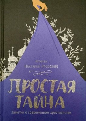 Простая тайна. Заметки о современном христианстве