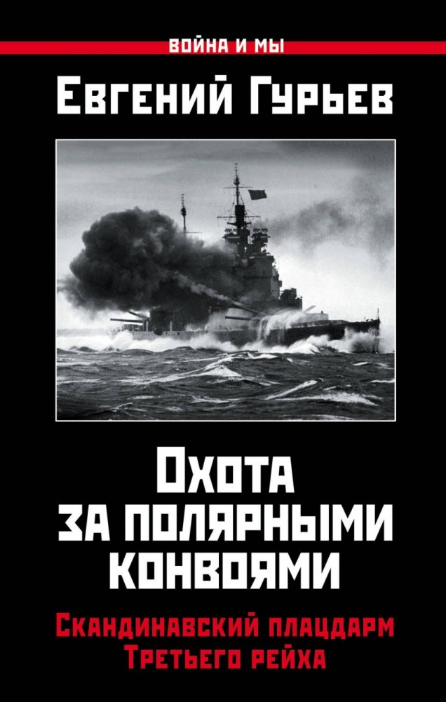 Охота за полярными конвоями. Скандинавский плацдарм Третьего рейха | Hunt for the Polar Convoys: The Scandinavian Bridgehead of the Third Reich