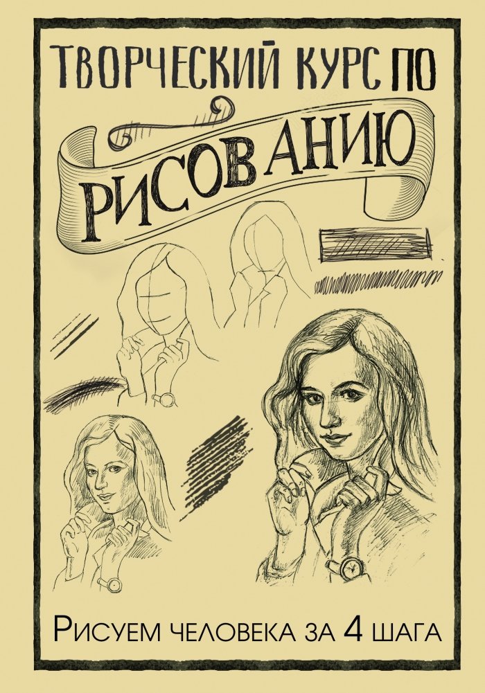 Творческий курс по рисованию. Рисуем человека за 4 шага | Creative Drawing Course: Drawing the Human Figure in 4 Steps