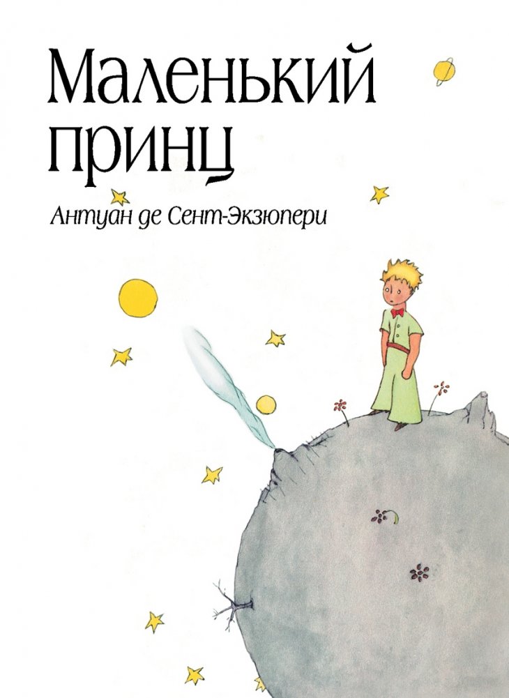 Маленький принц | The Little Prince