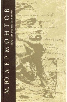 Герои на все времена. Сочинения. Том 6 | Heroes for All Time. Collected Works. Volume 6