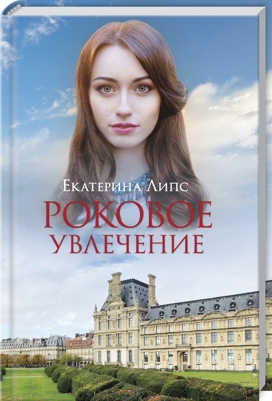 Роковое увлечение | Fatal Fascination