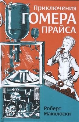 Приключения Гомера Прайса | The Adventures of Homer Price