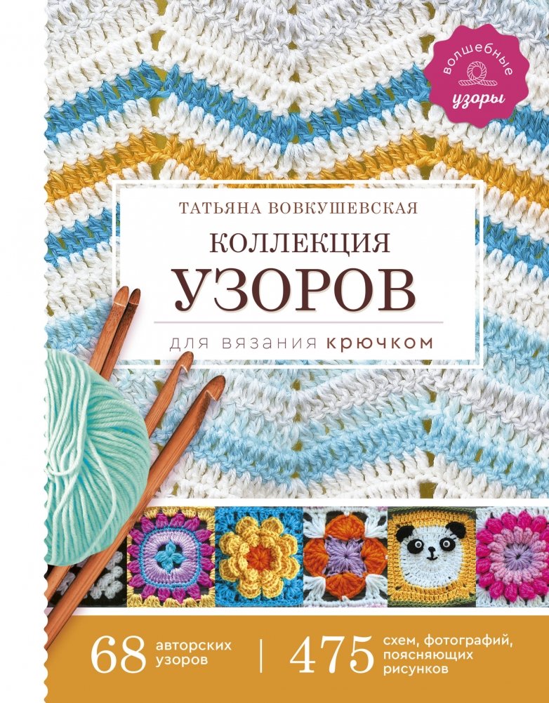 Коллекция узоров для вязания крючком | Crochet Pattern Collection