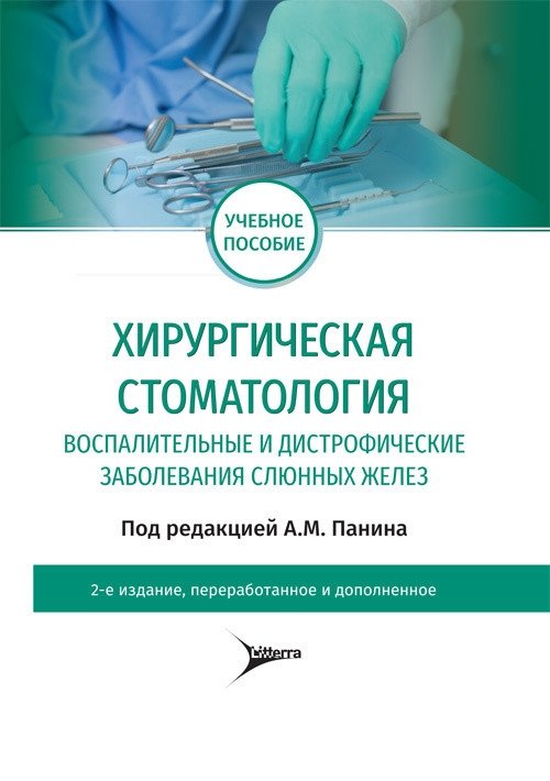 Хирургическая стоматология. Воспалительные и дистрофические заболевания слюнных желез | Surgical Dentistry: Inflammatory and Dystrophic Diseases of Salivary Glands