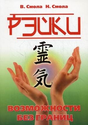 Рэйки - возможности без границ. Вторая ступень Рэйки | Reiki: Limitless Possibilities. Second Degree Reiki