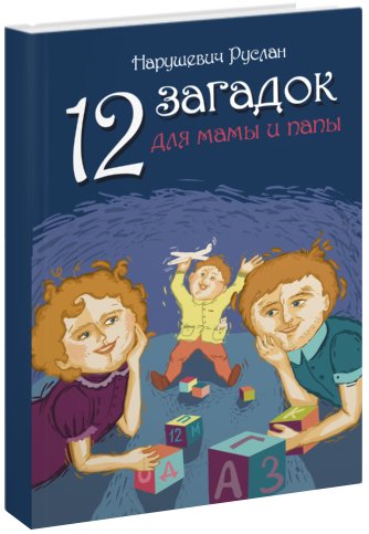 12 загадок для мамы и папы | 12 Riddles for Mom and Dad