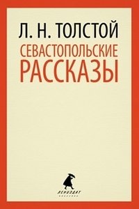 Севастопольские рассказы | Sevastopol Tales