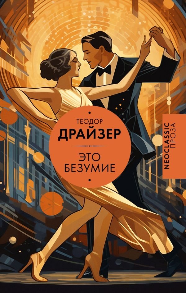 Это безумие | This Madness