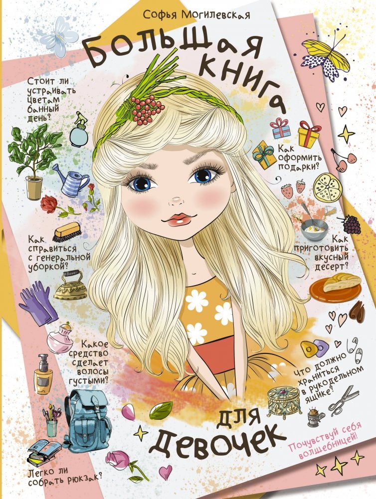 Большая книга для девочек | The Big Book for Girls