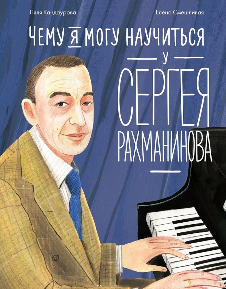Чему я могу научиться у Сергея Рахманинова | Lessons I Can Learn from Sergei Rachmaninoff