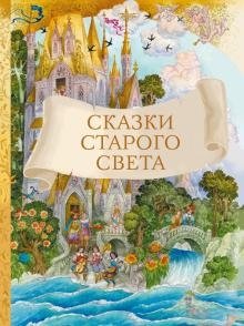 Сказки старого света | Tales of the Old World
