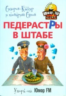 Педерасты в штабе! | Faggots in the Headquarters!