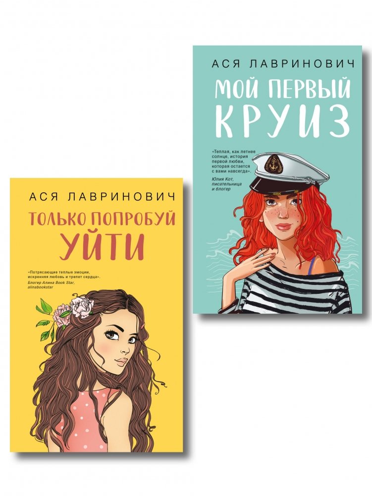 Комплект из двух книг: Только попробуй уйти + Мой первый круиз | Two-Book Set: Just Try to Leave + My First Cruise