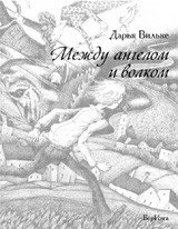 Между ангелом и волком | Between Angel and Wolf