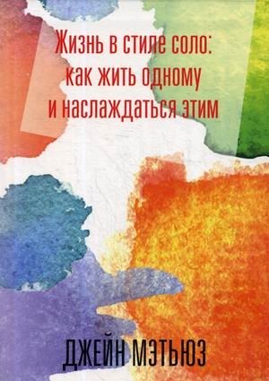 Жизнь в стиле соло: как жить одному и наслаждаться этим | Living Solo: How to Live Alone and Enjoy It