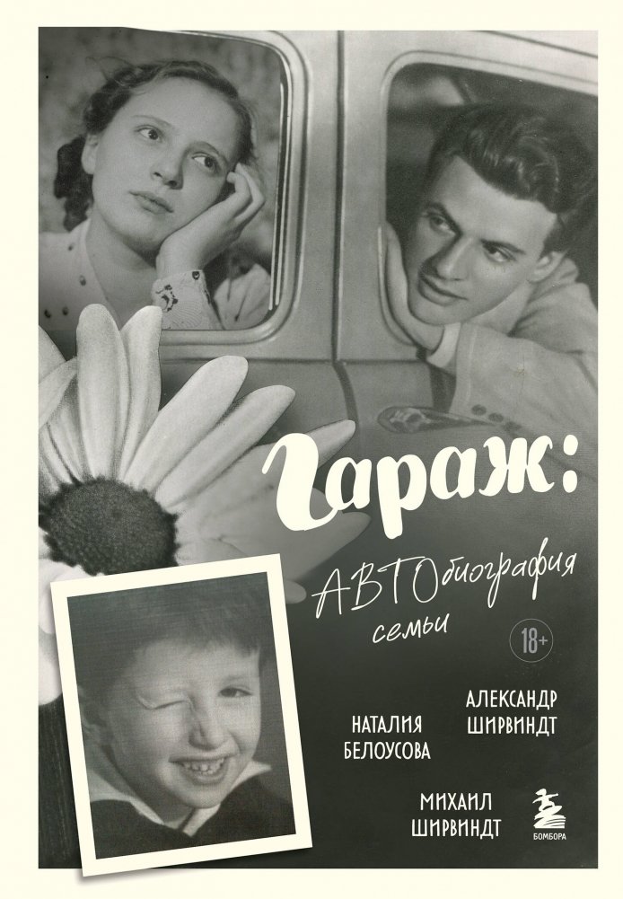 Гараж: Автобиография семьи | Garage: A Family Autobiography