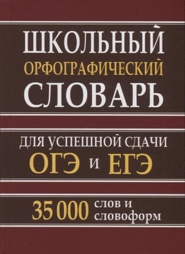 Школьный орфографический словарь русского языка для успешной сдачи ОГЭ и ЕГЭ. 35 000 слов | School Spelling Dictionary of the Russian Language for Successful OGE and ЕГЭ. 35,000 words