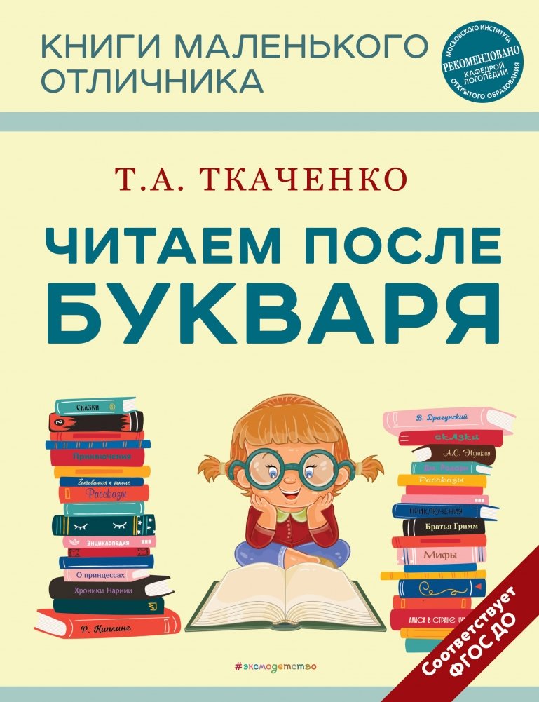 Читаем после Букваря (нов.оф.) | Reading After the Primer (New Official)