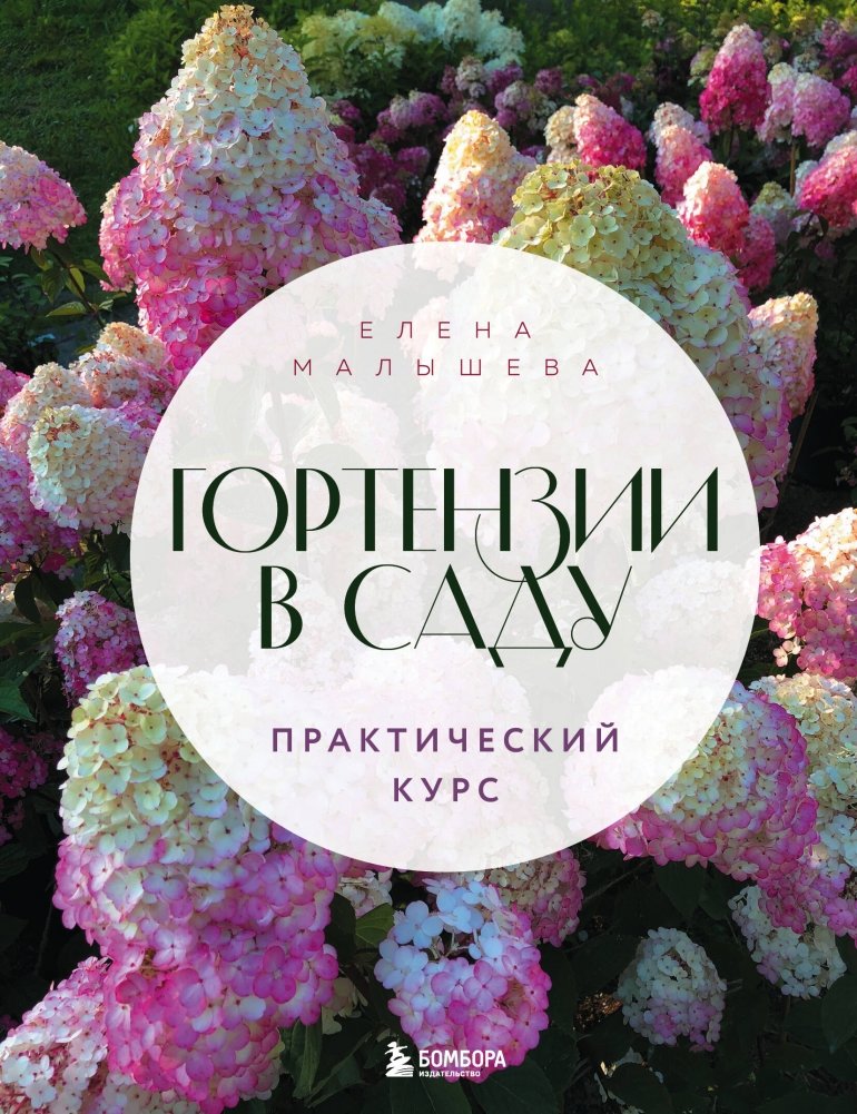 Гортензии в саду. Практический курс | Hydrangeas in the Garden: A Practical Course
