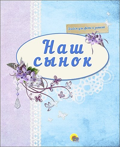 Альбом для фото. Наш сынок | Photo Album: Our Son