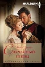 Случайный принц | The Accidental Prince