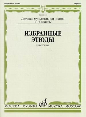 Избранные этюды. Для скрипки. 1-3 классы ДМШ | Selected Etudes for Violin – 1st to 3rd Grade