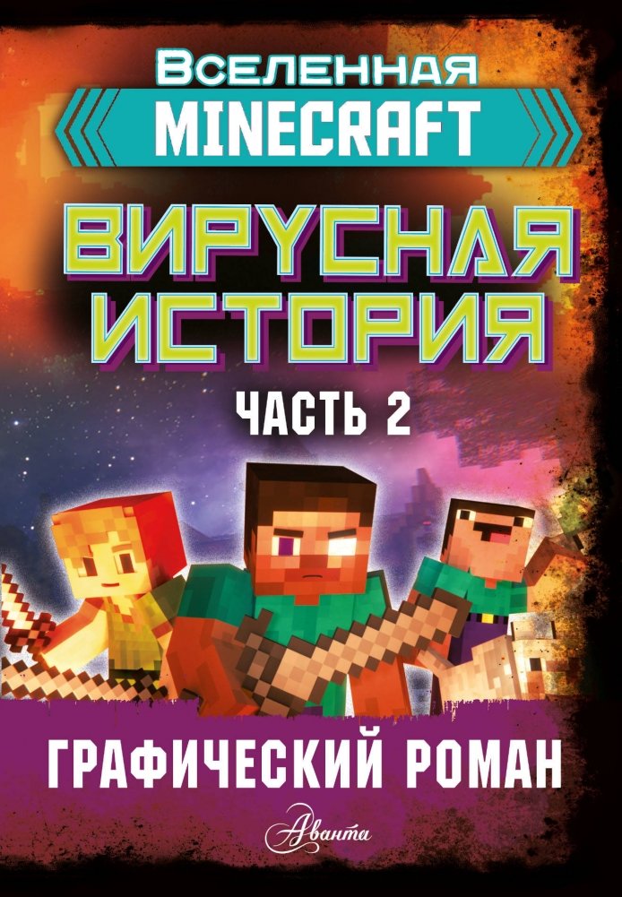 Minecraft. Вирусная история. Часть 2. Графический роман | Minecraft. Virusnaia istoriia. Chast' 2. Graficheskii roman