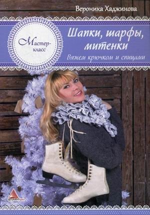 Шапки, шарфы, митенки. Вяжем крючком и спицами | Hats, Scarves, Mittens: Knitting and Crocheting