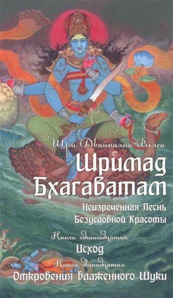 Шримад Бхагаватам. Книга 11, 12 | Srimad Bhagavatam, Books 11 and 12