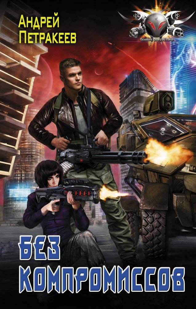 Без компромиссов | No Compromises