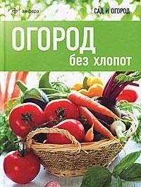 Огород без хлопот | Effortless Gardening