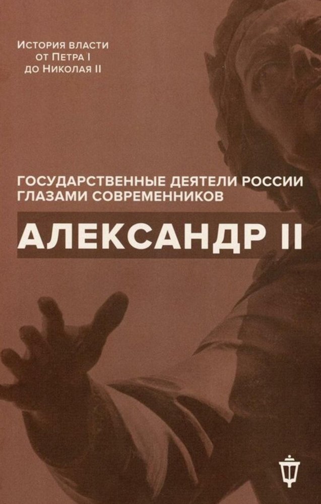 Александр II | Alexander II