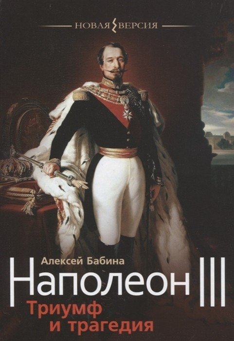 Наполеон III. Триумф и трагедия | Napoleon III: Triumph and Tragedy