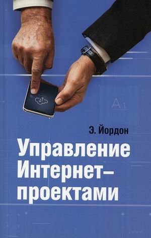 Управление Интернет-проектами | Managing Internet Projects