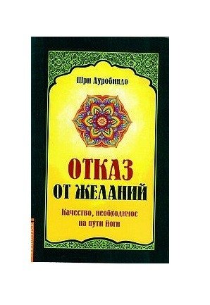 Отказ от желаний. Качество, необходимое на пути йога | Renunciation of Desires: A Quality for the Yoga Path