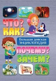 Что? Как? Почему? Зачем? Большая детская энциклопедия | What? How? Why? For What Purpose? The Big Children's Encyclopedia