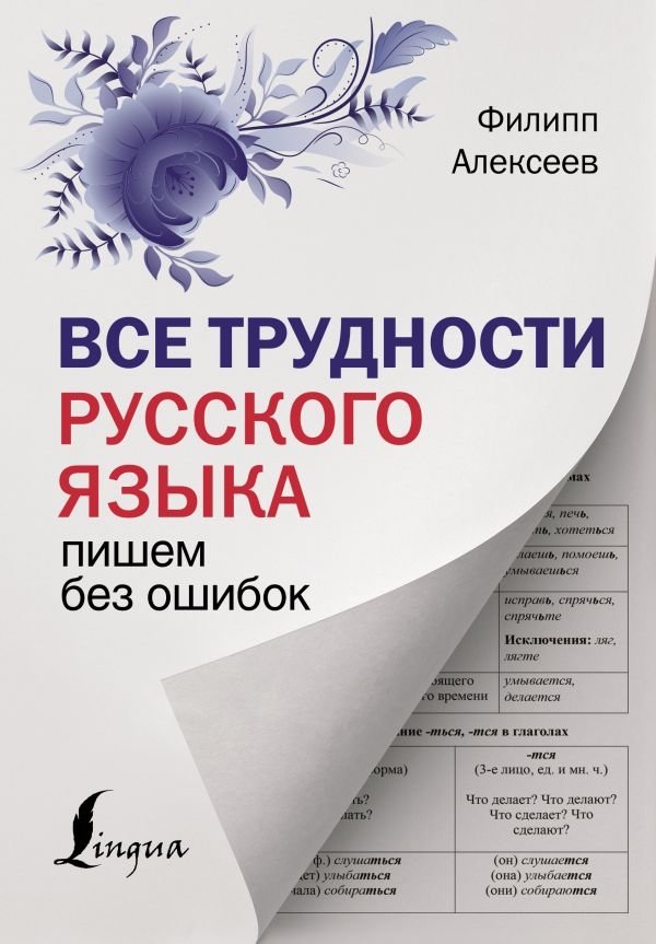 Все трудности русского языка. Пишем без ошибок | All the Difficulties of the Russian Language. Writing Without Errors